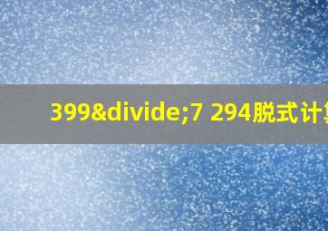 399÷7 294脱式计算